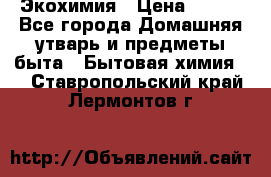 Экохимия › Цена ­ 300 - Все города Домашняя утварь и предметы быта » Бытовая химия   . Ставропольский край,Лермонтов г.